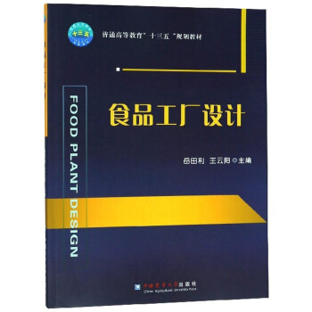 食品工厂设计 理论与实践的桥梁——基于“十三五”规划教材的专业设计服务探索